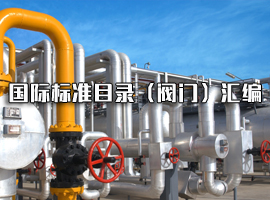 國(guó)際標(biāo)準(zhǔn)目錄（閥門(mén)）匯編