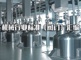 機(jī)械行業(yè)標(biāo)準(zhǔn)目錄（閥門(mén)）匯編